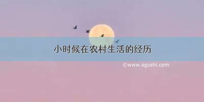 小时候在农村生活的经历