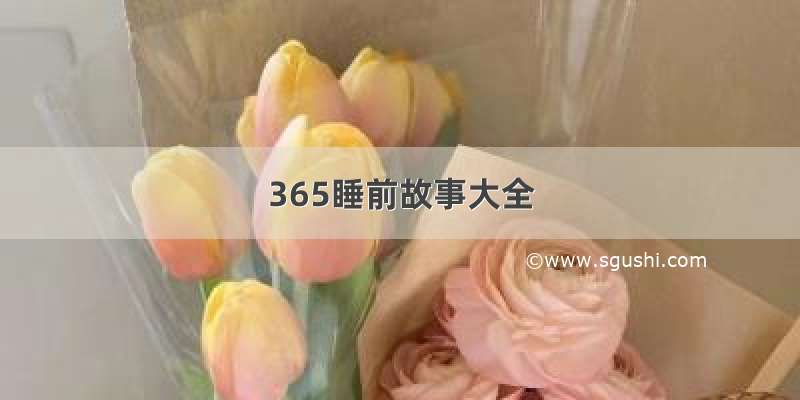 365睡前故事大全