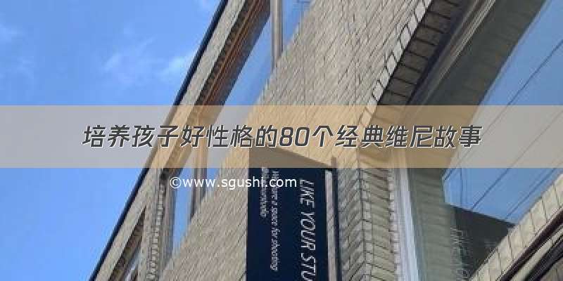 培养孩子好性格的80个经典维尼故事