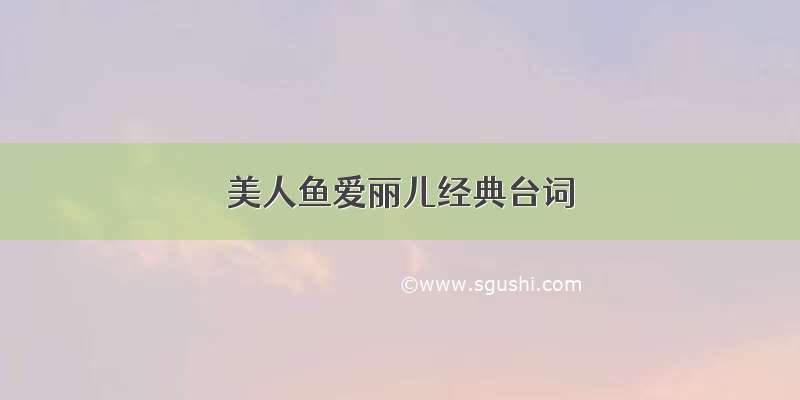 美人鱼爱丽儿经典台词