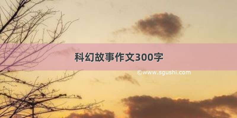 科幻故事作文300字