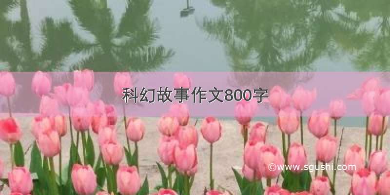 科幻故事作文800字