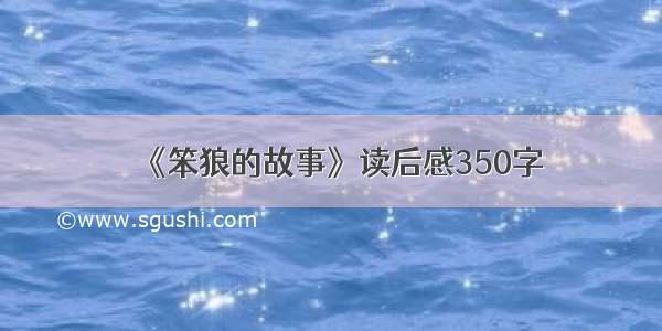 《笨狼的故事》读后感350字