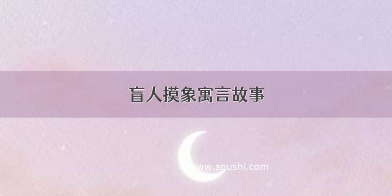 盲人摸象寓言故事