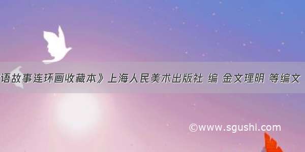 《中国成语故事连环画收藏本》上海人民美术出版社 编 金文理明 等编文 贺友直 等