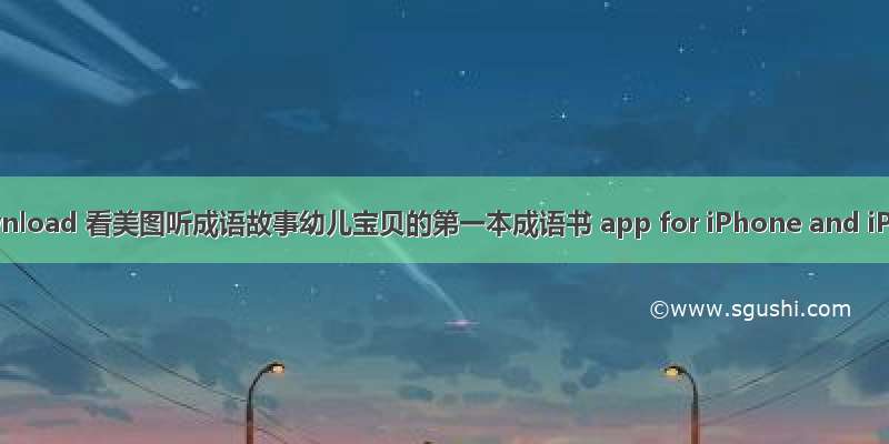 Download 看美图听成语故事幼儿宝贝的第一本成语书 app for iPhone and iPad