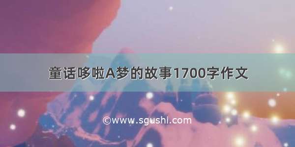 童话哆啦A梦的故事1700字作文