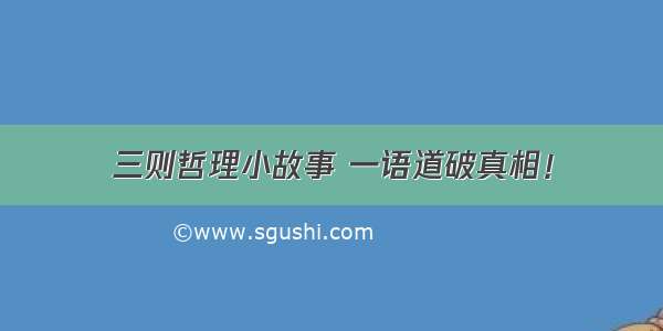 三则哲理小故事 一语道破真相！