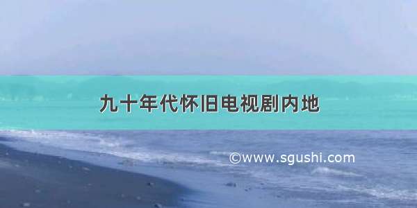 九十年代怀旧电视剧内地