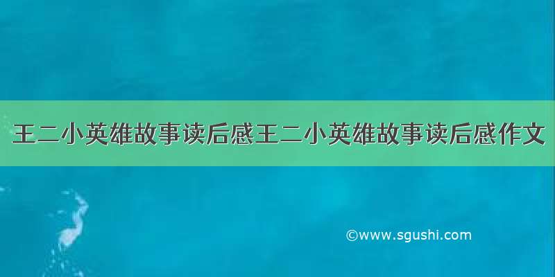 王二小英雄故事读后感王二小英雄故事读后感作文