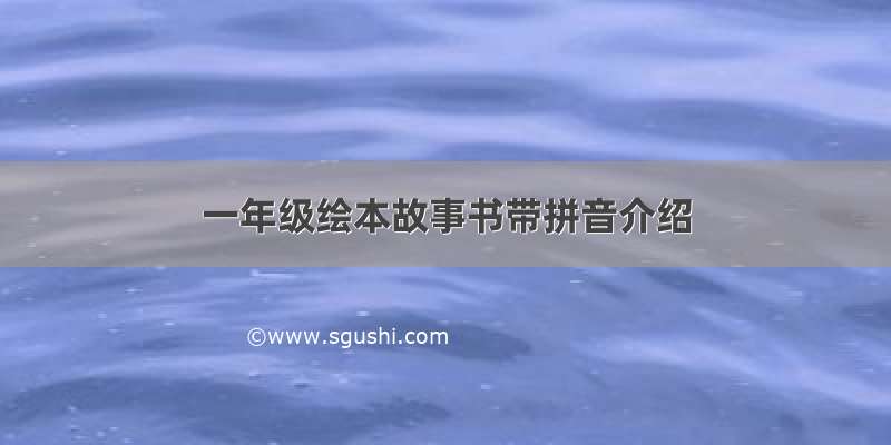 一年级绘本故事书带拼音介绍