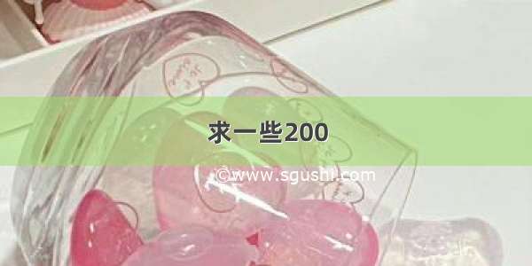 求一些200