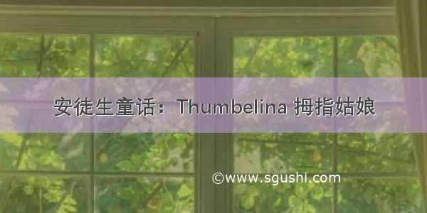 安徒生童话：Thumbelina 拇指姑娘