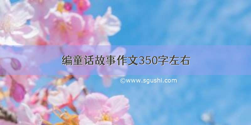 编童话故事作文350字左右