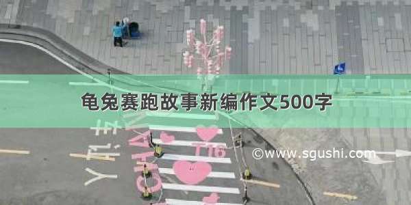 龟兔赛跑故事新编作文500字