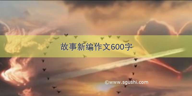 故事新编作文600字