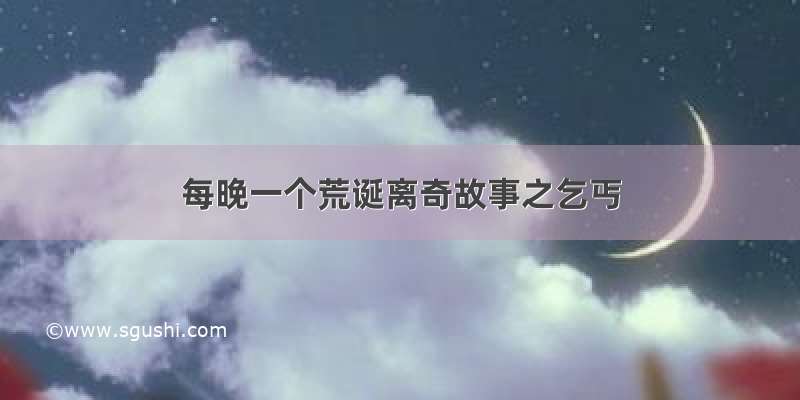 每晚一个荒诞离奇故事之乞丐