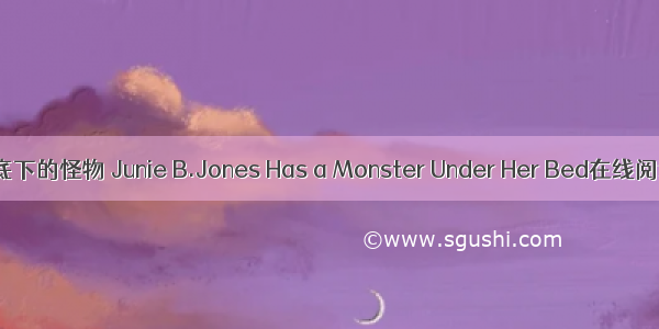 床底下的怪物 Junie B.Jones Has a Monster Under Her Bed在线阅读