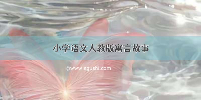 小学语文人教版寓言故事