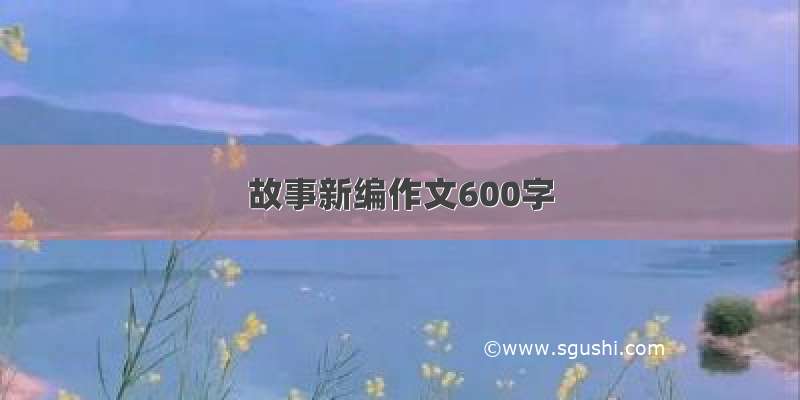 故事新编作文600字