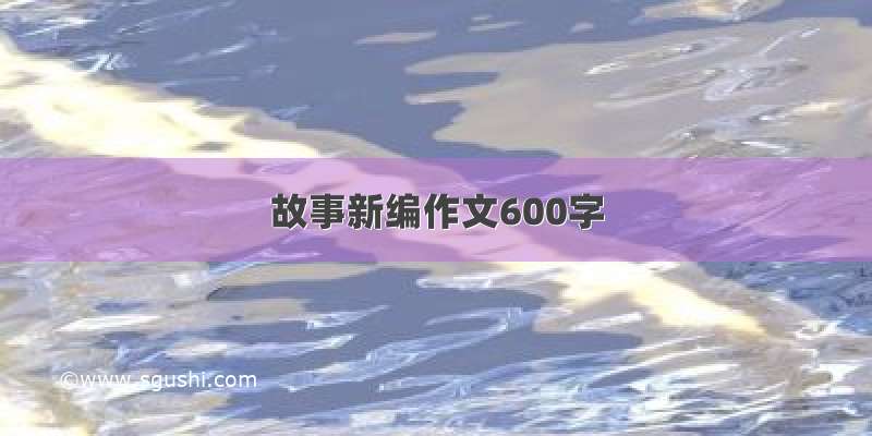 故事新编作文600字