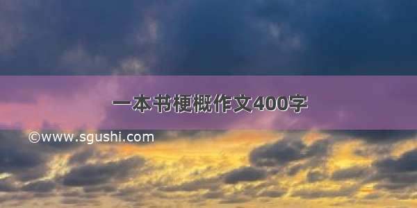 一本书梗概作文400字