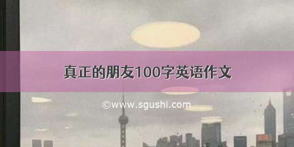 真正的朋友100字英语作文