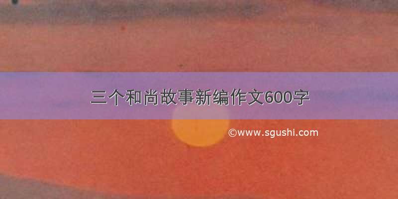 三个和尚故事新编作文600字