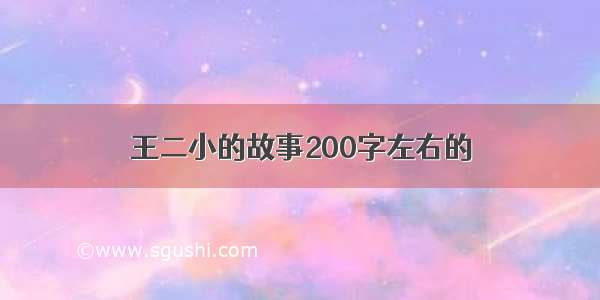 王二小的故事200字左右的