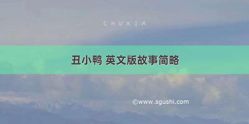 丑小鸭 英文版故事简略