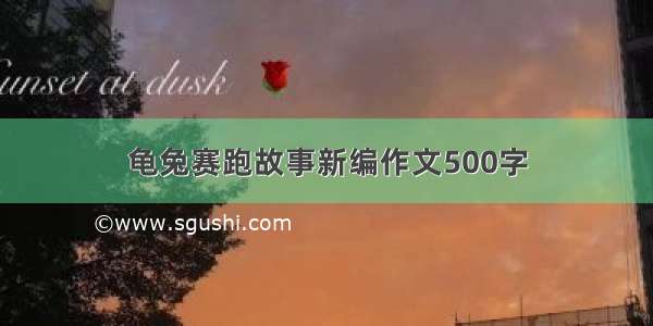 龟兔赛跑故事新编作文500字