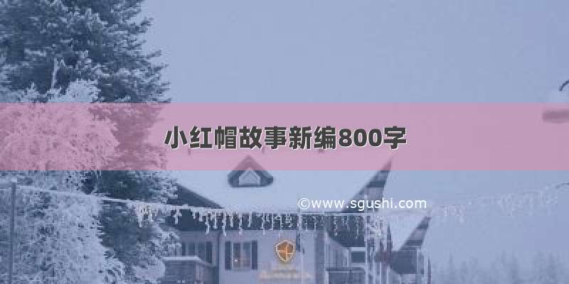 小红帽故事新编800字