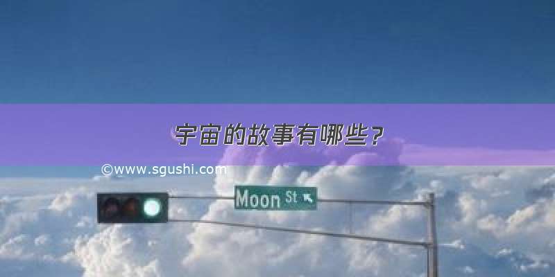 宇宙的故事有哪些？