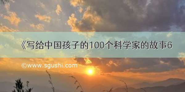 《写给中国孩子的100个科学家的故事6