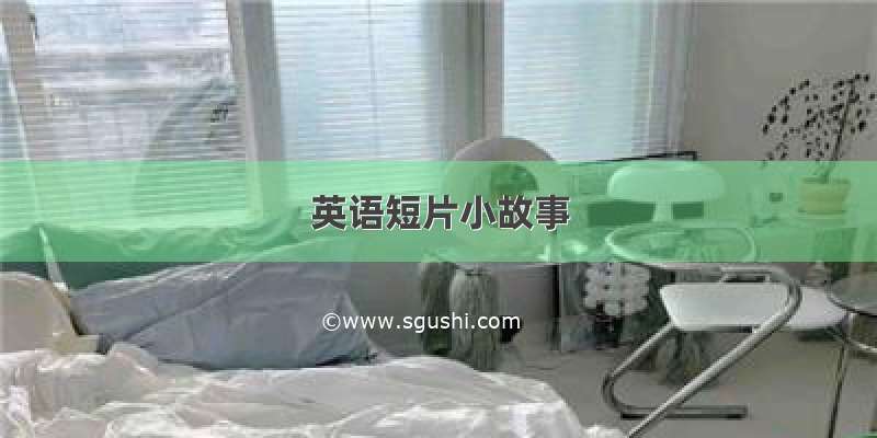 英语短片小故事