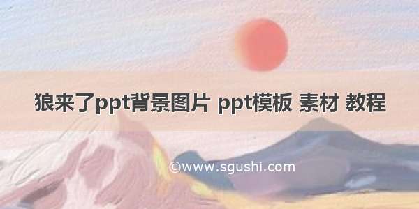 狼来了ppt背景图片 ppt模板 素材 教程