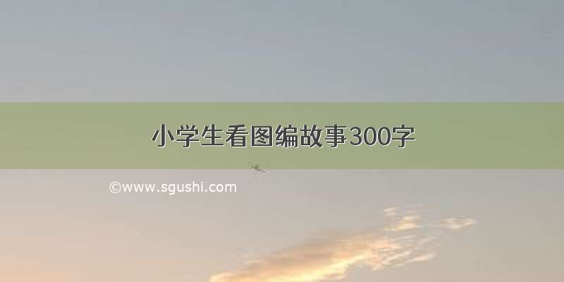 小学生看图编故事300字