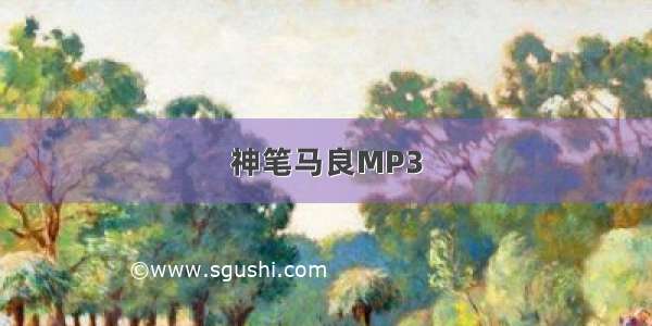 神笔马良MP3