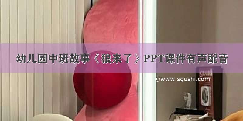 幼儿园中班故事《狼来了》PPT课件有声配音