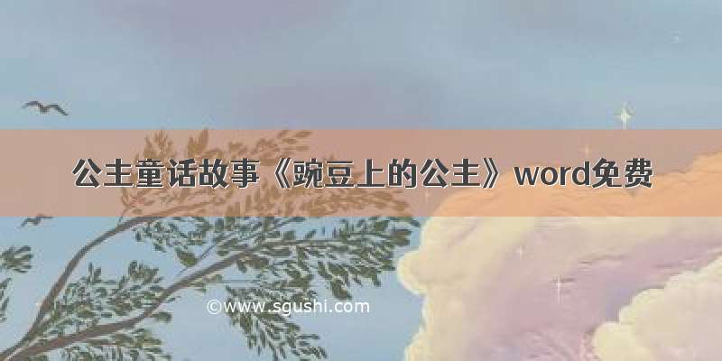 公主童话故事《豌豆上的公主》word免费