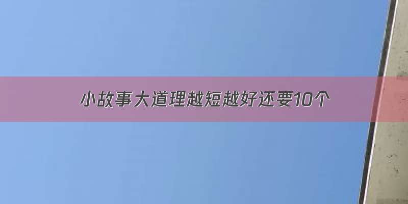 小故事大道理越短越好还要10个