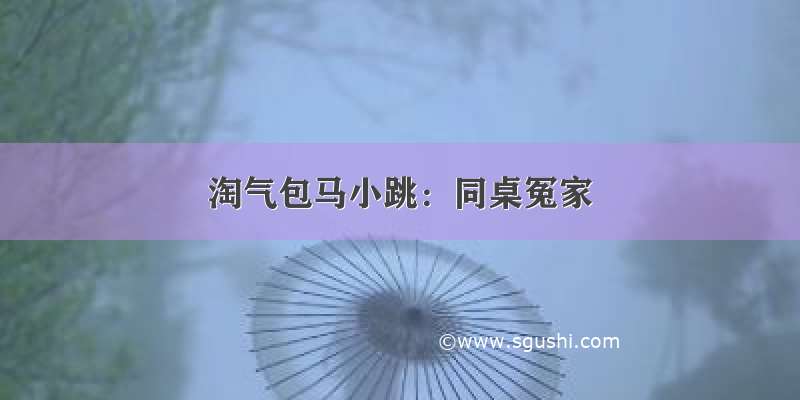 淘气包马小跳：同桌冤家