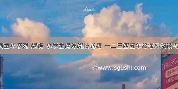 弄泥的乡间童年系列 蝴蝶 小学生课外阅读书籍 一二三四五年级课外阅读书籍 漫画书