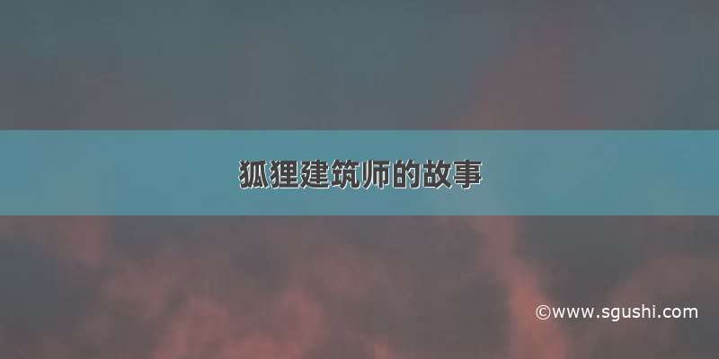 狐狸建筑师的故事