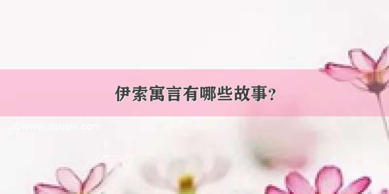 伊索寓言有哪些故事？