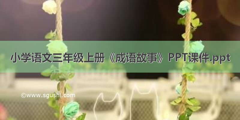 小学语文三年级上册《成语故事》PPT课件.ppt