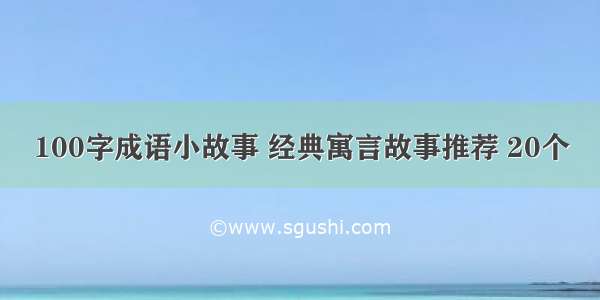 100字成语小故事 经典寓言故事推荐 20个