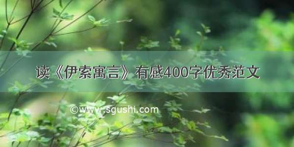 读《伊索寓言》有感400字优秀范文