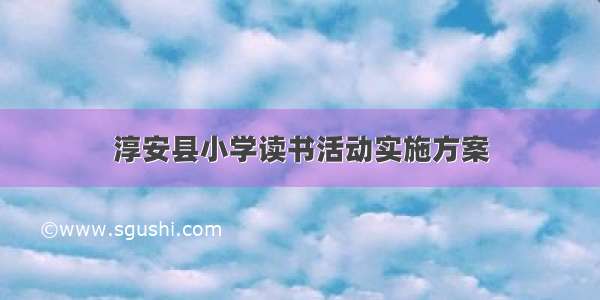 淳安县小学读书活动实施方案