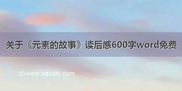 关于《元素的故事》读后感600字word免费